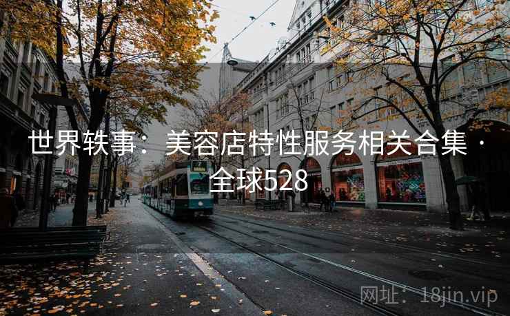 世界轶事：美容店特性服务相关合集 · 全球528  第2张