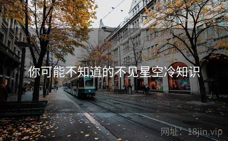 你可能不知道的不见星空冷知识