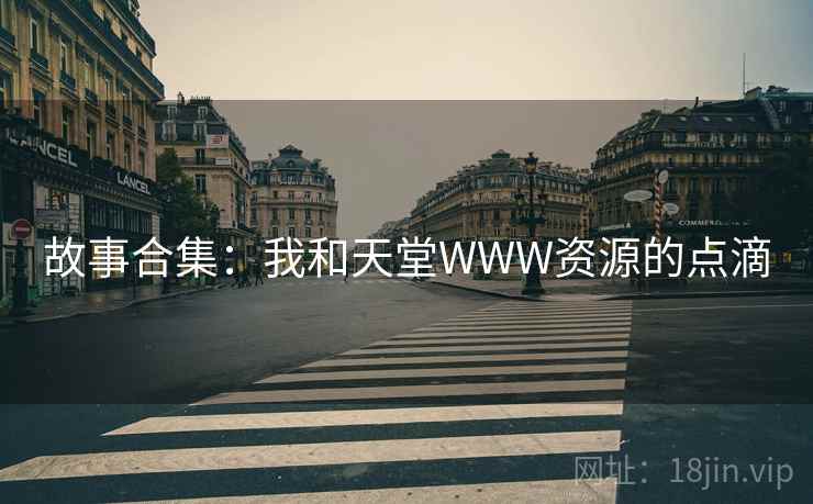 故事合集：我和天堂WWW资源的点滴  第2张