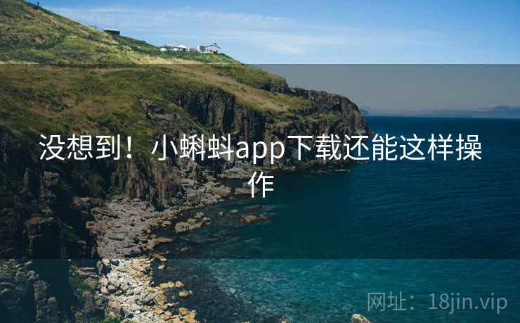没想到！小蝌蚪app下载还能这样操作  第2张