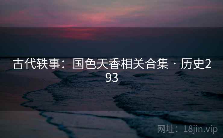 古代轶事：国色天香相关合集 · 历史293  第1张