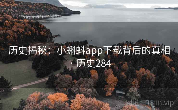 历史揭秘：小蝌蚪app下载背后的真相 · 历史284  第1张