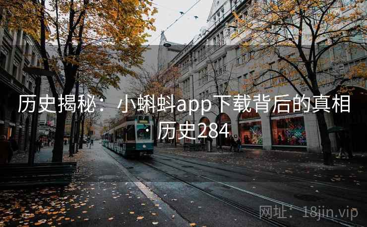 历史揭秘：小蝌蚪app下载背后的真相 · 历史284  第2张