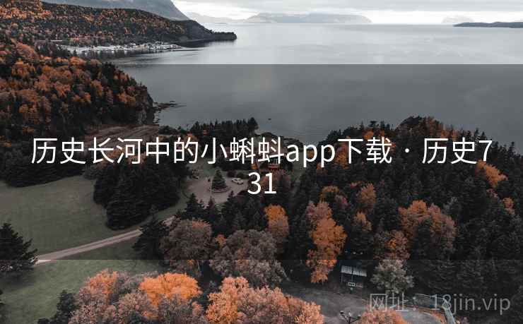 历史长河中的小蝌蚪app下载 · 历史731  第2张